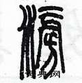 陈墨写的硬笔篆书滂