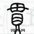 陈墨写的硬笔篆书串