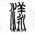 陈墨写的硬笔篆书漾