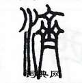 陈墨写的硬笔篆书濟