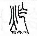 陈墨写的硬笔篆书炸