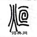 陈墨写的硬笔篆书烜