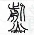 陈墨写的硬笔篆书煎