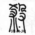 陈墨写的硬笔篆书煞