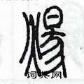 陈墨写的硬笔篆书煬