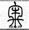 陈墨写的硬笔篆书牢