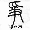 陈墨写的硬笔篆书爭