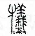 陈墨写的硬笔篆书犧