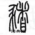 陈墨写的硬笔篆书猪