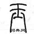 陈墨写的硬笔篆书玉