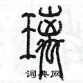 陈墨写的硬笔篆书璃