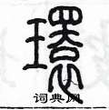 陈墨写的硬笔篆书環