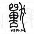 陈墨写的硬笔篆书獸