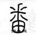 陈墨写的硬笔篆书番