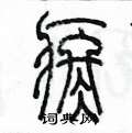 陈墨写的硬笔篆书疼