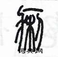 陈墨写的硬笔篆书痢