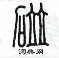 陈墨写的硬笔篆书碰