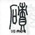 陈墨写的硬笔篆书磧