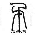 陈墨写的硬笔篆书矛