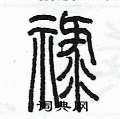陈墨写的硬笔篆书禄