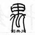 陈墨写的硬笔篆书禺