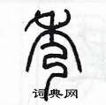 陈墨写的硬笔篆书秀