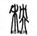 陈墨写的硬笔篆书秧