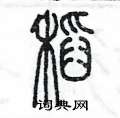陈墨写的硬笔篆书稻