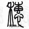 陈墨写的硬笔篆书穗