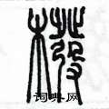陈墨写的硬笔篆书筏