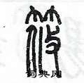 陈墨写的硬笔篆书筱