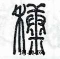 陈墨写的硬笔篆书糠