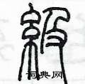 陈墨写的硬笔篆书級