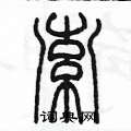 陈墨写的硬笔篆书索