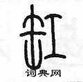 陈墨写的硬笔篆书缸