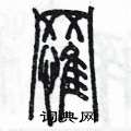 陈墨写的硬笔篆书罹