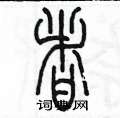 陈墨写的硬笔篆书者