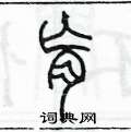 陈墨写的硬笔篆书肓