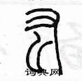 陈墨写的硬笔篆书肱
