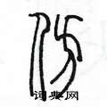 陈墨写的硬笔篆书仿