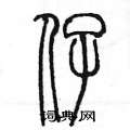 陈墨写的硬笔篆书仔