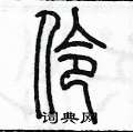 陈墨写的硬笔篆书伶