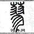 陈墨写的硬笔篆书蓼