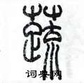 陈墨写的硬笔篆书蔬