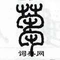 陈墨写的硬笔篆书蒭