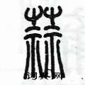 陈墨写的硬笔篆书蒜