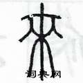 陈墨写的硬笔篆书來