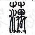陈墨写的硬笔篆书藕