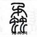 陈墨写的硬笔篆书蟊