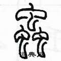 陈墨写的硬笔篆书蟲